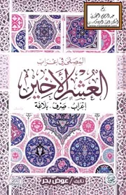 المصفى في إعراب العشر الأخير (إعراب - صرف - بلاغة) ، عوض بحر