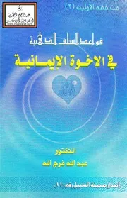 قواعد السلف الذهبية في الأخوة الإيمانية - د. عبد الله فرج الله