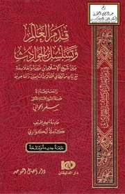 قدم العالم وتسلسل الحوادث بين شيخ الإسلام ابن تيمية والفلاسفة كاملة الكواري (الطبعة الثانية)