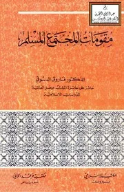 مقومات المجتمع المسلم- د. فاروق الدسوقي