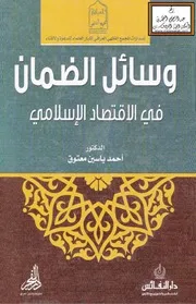 وسائل الضمان في الاقتصاد الإسلامي (دكتوراه) - د. أحمد ياسين معتوق