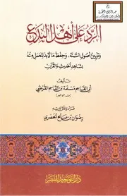 الرد على أهل البدع وتبيين أصول السنة - مسلمة القرطبي 353 ه