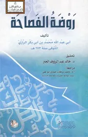 روضة الفصحاء - محمد بن أبي بكر الرازي ، تحقيق د. خالد عبد الرؤوف الجبر