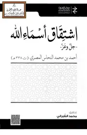 اشتقاق أسماء الله عز وجل - أحمد النحاس المصري 338 ه