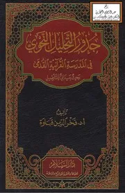 جذور التحليل النحوي في المدرسة القرآنية القدمى - أ.د. فخر الدين قباوة