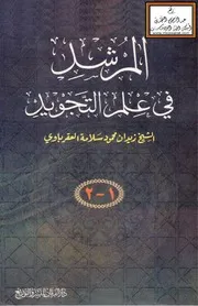المرشد في علم التجويد - زيدان العقرباوي (طبعة منقحة ومزيدة - مجلدان)