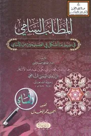 المطلب السامي في ضبط ما أشكل في الصحيحين من الأسامي - محمد بن أبي بكر الأشخر الزبيدي اليمني 989 ه