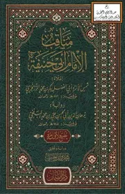 مناقب الإمام أبي حنيفة - بكر الزرنجري 512 ه