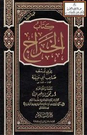 كتاب الخراج - أبو يوسف ، ت أ.د. محمد إبراهيم البنا