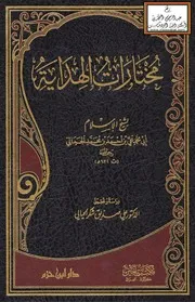 مختارات الهداية