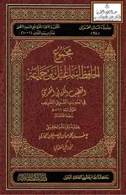 مجموع الحافظ
