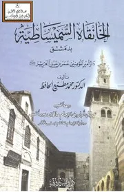 الخانقاه السميساطية بدمشق (دار أمير المؤمنين عمر بن عبد العزيز) - د. محمد مطيع الحافظ ، ومعه تحقيق عوالي أحاديث الإمام مالك بن أنس رواية الإمام هشام بن عمار