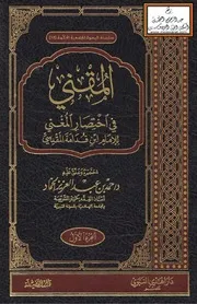 المقني في اختصار المغني للإمام ابن قدامة - د. حمد الحماد (ط. دار الفضيلة)