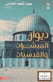 ديوان المبشرات والقدسيات - عبد المنعم الجلياني الأندلسي ، ت د. عبد الجليل حسن عبد الله