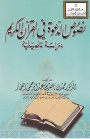 نصوص الدعوة في القرآن الكريم - د. حمد العمار