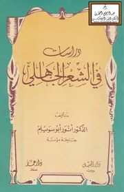دراسات في الشعر الجاهلي - د. أنور أبو سويلم