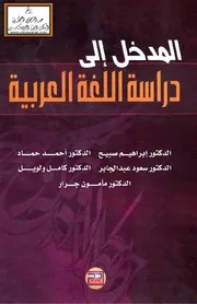 المدخل إلى دراسة اللغة العربية - د. إبراهيم صبيح وغيره