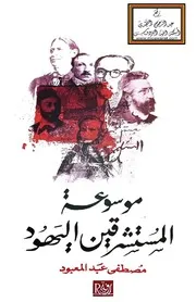 موسوعة المستشرقين اليهود - مصطفى عبد المعبود