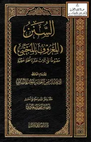 السنن (المعروف بالمجتبى) - النسائي ، ت عصام موسى هادي