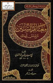 معالم السنن شرح سنن أبي داود - الخطابي (ط. الرسالة ناشرون)