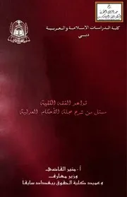 قواعد الفقه الكلية (مستل من شرح مجلة الأحكام العدلية) - منير القاضي