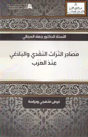 مصادر التراث النقدي والبلاغي عند العرب - أ.د. جهاد المجالي