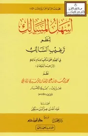 أسهل المسالك لنظم ترغيب السالك في الفقه على مذهب الإمام مالك للسوهائي - نظم محمد البشار ت عبد الله مسكين