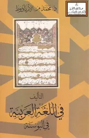 التأليف في اللغة العربية في البوسنة ومعه تحقيق رسالة عن القهوة والدخان والأشربة لمصطفى البوسنوي الأقحصاري - د. محمد الأرناؤوط