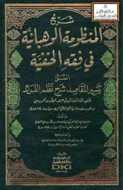 شرح المنظومة الوهبانية في فقه الحنفية - حسن بن عمار الشرنبلالي 1069 ه