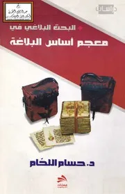 البحث البلاغي في معجم أساس البلاغة للزمخشري - د. حسام اللحام
