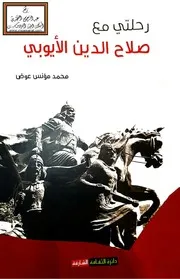 رحلتي مع صلاح الدين الأيوبي - محمد مؤنس عوض