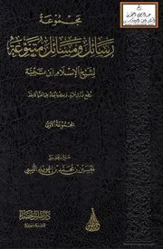 مجموعة رسائل ومسائل متنوعة لشيخ الإسلام ابن تيمية - المجموعة الأولى ، جمع وتحقيق الحسين بن محمد إغويله الليبي