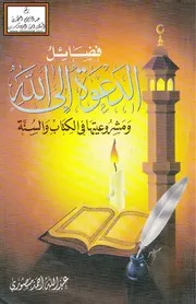 فضائل الدعوة إلى الله ومشروعيتها في الكتاب والسنة - عبد الله منصوري