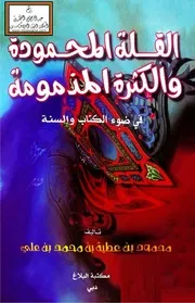 القلة المحمودة والكثرة المذمومة في ضوء الكتاب والسنة - محمود بن عطية