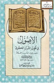 الأصول في تجويد القرآن الكريم - علاء الدين القيسي