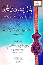 فضل عشر ذي الحجة ويوم عرفة وإذا وافق يوم جمعة - ابن ناصر الدين الدمشقي 842 ه