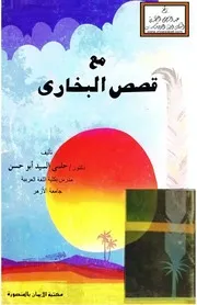 مع قصص البخاري - د. حلمي السيد أبو حسن