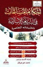 أحكام المسابقات في الشريعة الإسلامية وتطبيقاته المعاصرة (ماجستير) - عبد الصمد بلحاجي
