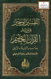 التفسير الوجيز - وهبة الزحيلي