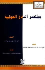 مختصر البدع الحولية للشيخ د. عبد الله التويجري - سليمان الهديب