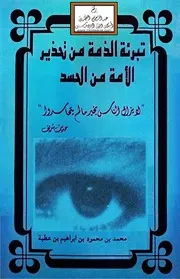 تبرئة الذمة من تحذير الأمة من الحسد - محمد بن محمود عطية