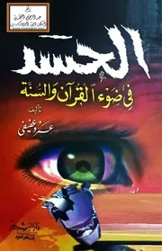 الحسد في ضوء القرآن والسنة - عمرو عفيفي