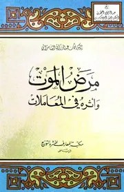 مرض الموت وأثره في المعاملات - د. نعمان السامرائي