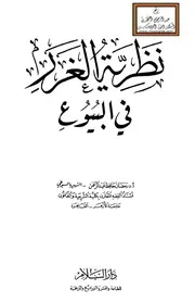 نظرية الغرر في البيوع - أ.د. رمضان حافظ