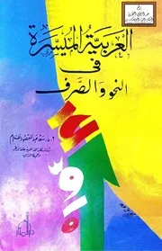 العربية الميسرة في النحو والصرف - أ.د. سعد عبد المقصود