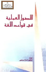 الأصول العملية في قواعد اللغة - د. كمال اليازجي