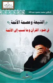 الشيعة وعصمة الأئمة في ضوء القرآن وما نسب إلى الأئمة - د. محمد محمود عبد الله