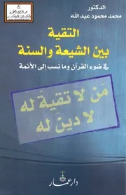التقية بين الشيعة والسنة في ضوء القرآن وما نسب إلى الأئمة - د. محمود محمود عبد الله