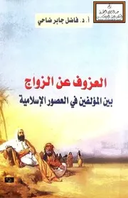 العزوف عن الزواج بين المؤلفين في العصور الإسلامية - أ.د. فاضل جابر ضاحي