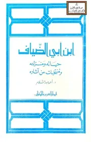 ابن أبي الضياف حياته ومنزلته ومنتخبات من آثاره - د. أحمد عبد السلام